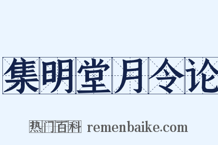 集明堂月令论是什么意思的图片